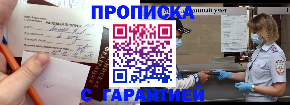 прописка штамп в Московской области